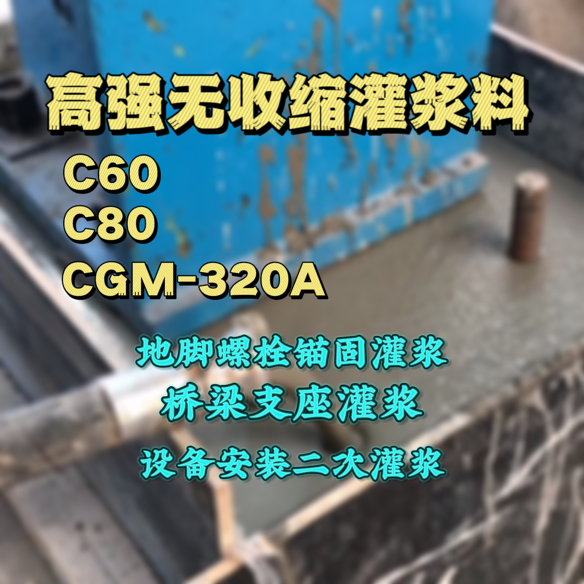 崇安C60灌浆料